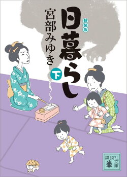 日暮らし(下)新装版