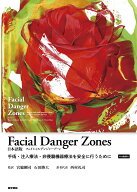 Facial Danger Zones 日本語版（フェイシャルデンジャーゾーン）［Web動画付］ 手術・注入療法・非侵襲機…