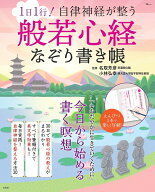 1日1行! 自律神経が整う 般若心経なぞり書き帳 （TJMOOK） [ 名取 芳彦 ]