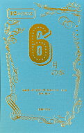 6月の本 （12か月の本） [ 西崎憲 ]