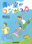 青い空がつながった
