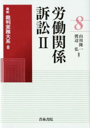 楽天ブックス: 労働事件事実認定重要判決50選 - 須藤典明 