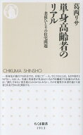 単身高齢者のリアル 老後ひとりの住宅問題 （ちくま新書　1913） [ 葛西リサ ]