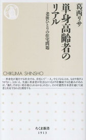 単身高齢者のリアル 老後ひとりの住宅問題 （ちくま新書　1913） [ 葛西リサ ]