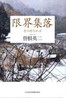 限界集落