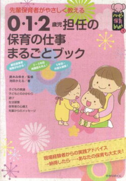 0・1・2歳児の児担任の保育の仕事まるごとブック
