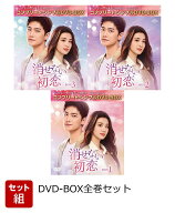 【セット組】消せない初恋 BOX全巻セット ＜コンプリート・シンプルDVD-BOXシリーズ＞【期間限定生産】 […