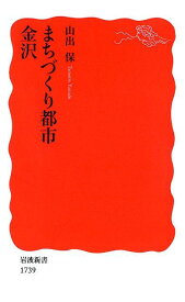 まちづくり都市金沢 （岩波新書） [ 山出保 ]