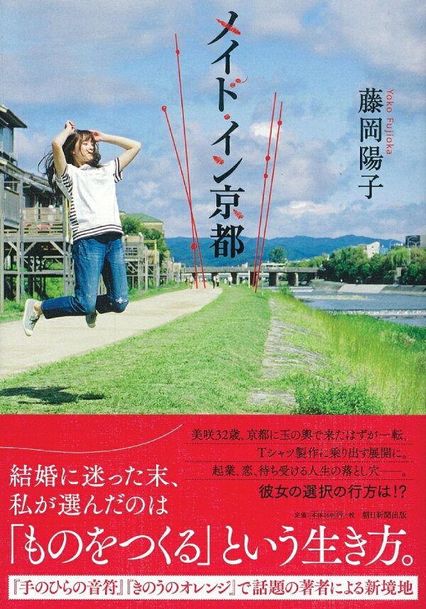 楽天ブックス メイド イン京都 藤岡陽子 本
