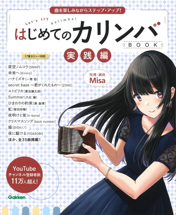 楽天ブックス はじめてのカリンバbook 実践編 曲を楽しみながらステップ アップ Misa 本