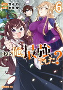 実は俺、最強でした？（6）