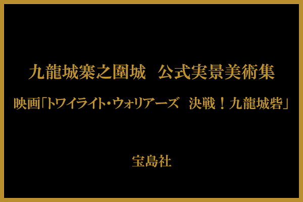 楽天ブックス: 九龍城寨之圍城 公式実景美術集 映画「トワイライト 