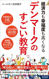 経済力も幸福度も高くなる デンマークのすごい教育 （青春新書インテリジェンス） [ ニールセン北村朋子 ]