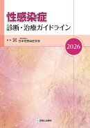 性感染症 診断・治療ガイドライン2026