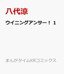 ウイニングアンサー! 1