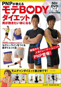 楽天ブックス Pnpが教えるモテbodyダイエット 男が抱きたい体になる 本