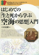 はじめての「生と死から学ぶ空海の思想」入門 （セルバ仏教ブックス　知る・わかる・こころの旅を豊かに…