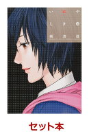 いぬやしき 1-10巻セット