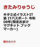 【特典】キタミ式イラストIT塾 ITパスポート 令和08年(限定おまけ　マグネットブックマーカー)