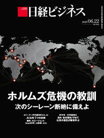 ホルムズ危機の教訓　次のシーレーン断絶に備えよ（日経ビジネス　2026年06/22号） [雑誌]