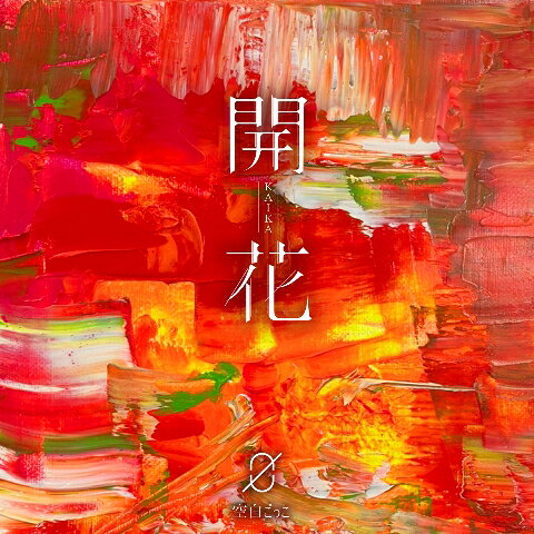楽天ブックス: 開花 - 空白ごっこ - 4988013667396 : CD