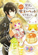 聖女をクビになったら、なぜか幼女化して魔王のペットになりました。　2