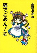 猫でごめん!(2)