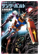 機動戦士ガンダム サンダーボルト（16）