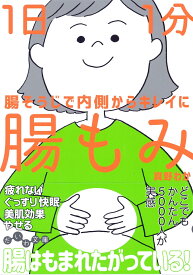 1日1分　腸もみ 腸そうじで内側からキレイに [ 真野　わか ]