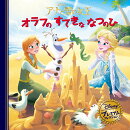 アナと雪の女王　オラフのすてきななつのひ