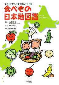 食べもの日本地図鑑 （ちず＋ずかん＝ちずかんシリーズ） [ 佐藤竹右衛門 ]