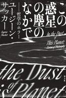 この惑星の塵のなかで
