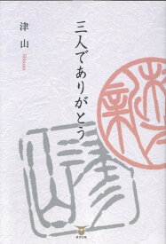 三人でありがとう [ 津山 ]