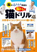 脳がみるみる若返る 脳トレ 猫ドリル