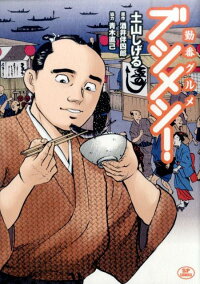 勤番グルメブシメシ!(1) (SPコミックス)