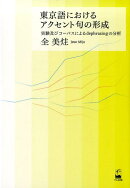 東京語におけるアクセント句の形成