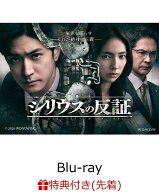 【先着特典】シリウスの反証 Blu-ray BOX【Blu-ray】(オリジナルB5クリアファイル) [ 中島裕翔 ]