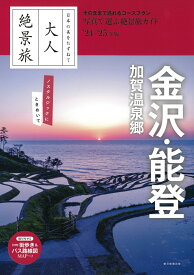 金沢・能登　加賀温泉郷24-25年版 （大人絶景旅） [ 朝日新聞出版 ]