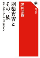 羽柴秀吉とその一族 秀吉の出自から秀長の家族まで
