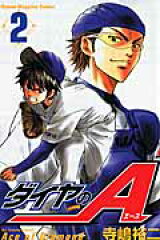 ダイヤのA（2）