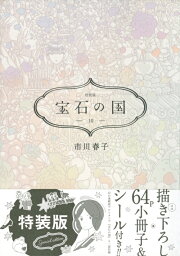 楽天ブックス: 宝石の国（7）特装版 - 市川 春子 - 9784063623659 : 本
