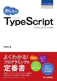 かんたん　TypeScript [ HIRO ]