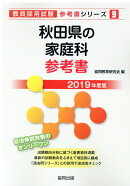 秋田県の家庭科参考書（2019年度版）