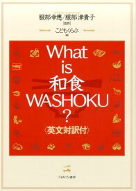 What　is和食WASHOKU？ 英文対訳付 [ こどもくらぶ編集部 ]