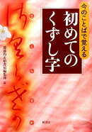 今のことばで覚える初めてのくずし字