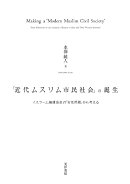 【謝恩価格本】「近代ムスリム市民社会」の誕生