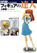 フィギュアの達人（上級編）