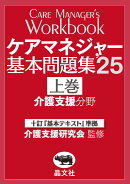 ケアマネジャー基本問題集’25（上巻）