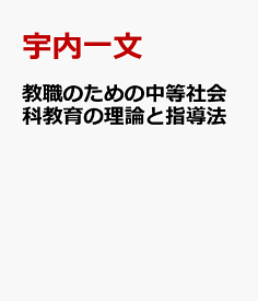 教職のための中等社会科教育の理論と指導法 [ 宇内一文 ]