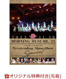【楽天ブックス限定先着特典】モーニング娘。'23 コンサートツアー秋 〜Neverending Shine Show〜SPECIAL(A4クリア…